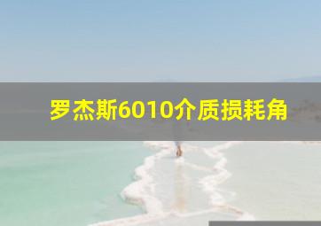 罗杰斯6010介质损耗角