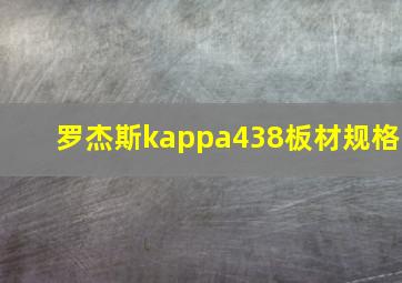 罗杰斯kappa438板材规格