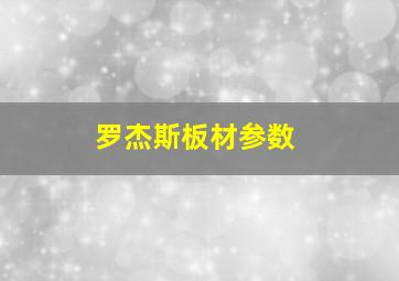 罗杰斯板材参数