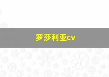 罗莎利亚cv