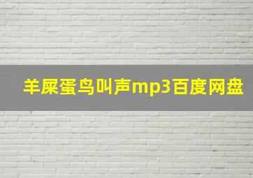 羊屎蛋鸟叫声mp3百度网盘