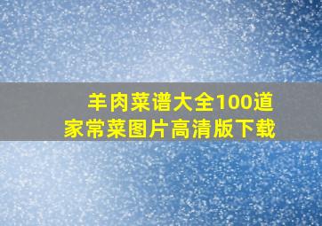 羊肉菜谱大全100道家常菜图片高清版下载