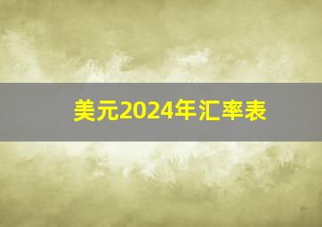 美元2024年汇率表