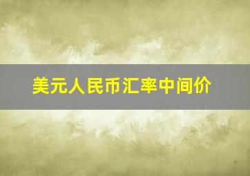 美元人民币汇率中间价