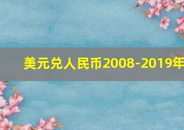 美元兑人民币2008-2019年