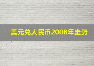 美元兑人民币2008年走势