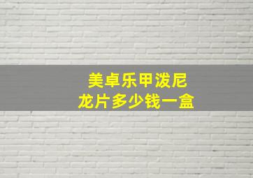 美卓乐甲泼尼龙片多少钱一盒