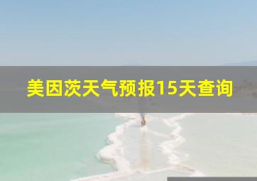 美因茨天气预报15天查询