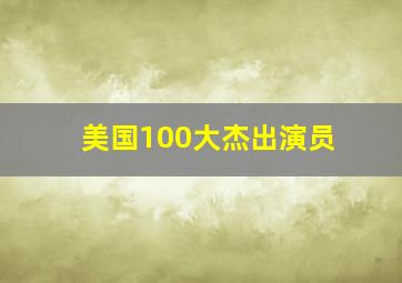 美国100大杰出演员