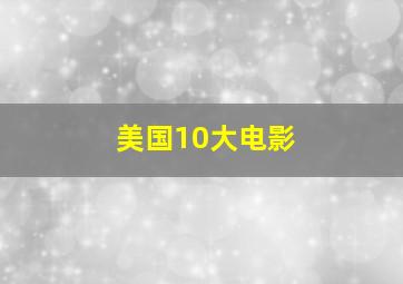 美国10大电影