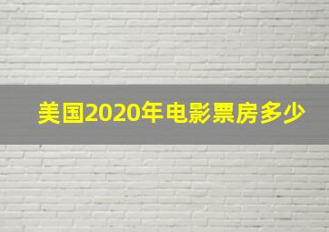 美国2020年电影票房多少