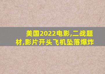 美国2022电影,二战题材,影片开头飞机坠落爆炸