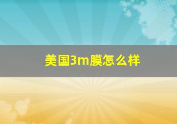 美国3m膜怎么样