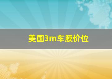 美国3m车膜价位