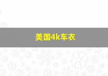 美国4k车衣