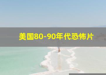 美国80-90年代恐怖片