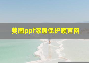 美国ppf漆面保护膜官网