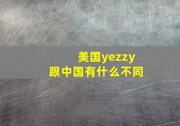 美国yezzy跟中国有什么不同