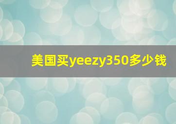 美国买yeezy350多少钱