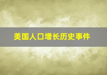 美国人口增长历史事件