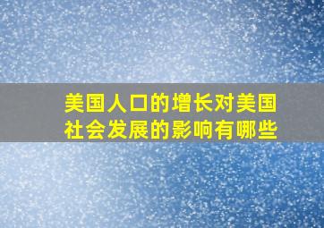 美国人口的增长对美国社会发展的影响有哪些