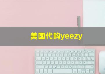 美国代购yeezy