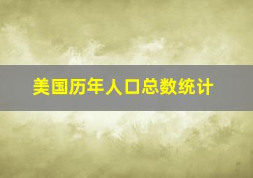 美国历年人口总数统计