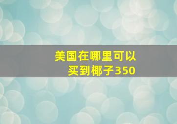 美国在哪里可以买到椰子350