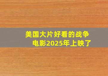 美国大片好看的战争电影2025年上映了