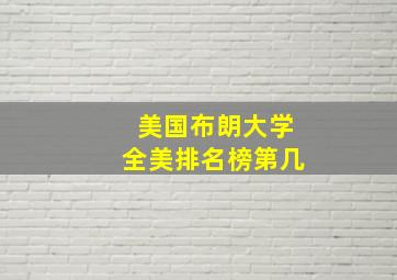 美国布朗大学全美排名榜第几