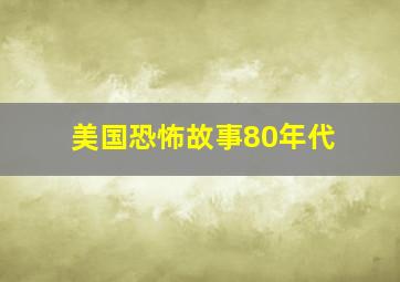 美国恐怖故事80年代