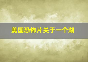 美国恐怖片关于一个湖