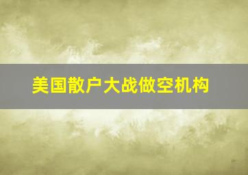 美国散户大战做空机构