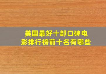 美国最好十部口碑电影排行榜前十名有哪些