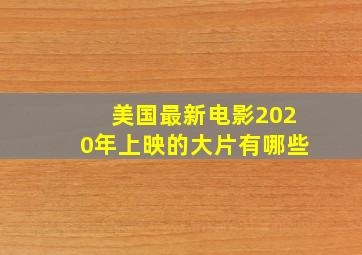 美国最新电影2020年上映的大片有哪些