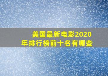 美国最新电影2020年排行榜前十名有哪些