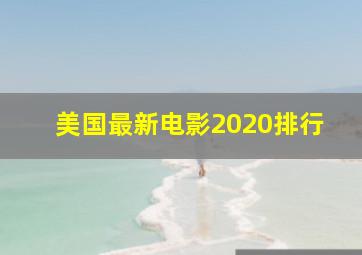 美国最新电影2020排行