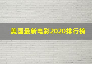 美国最新电影2020排行榜