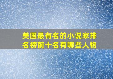 美国最有名的小说家排名榜前十名有哪些人物