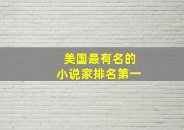 美国最有名的小说家排名第一