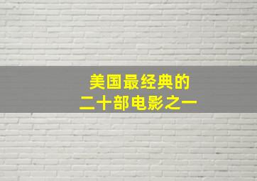 美国最经典的二十部电影之一