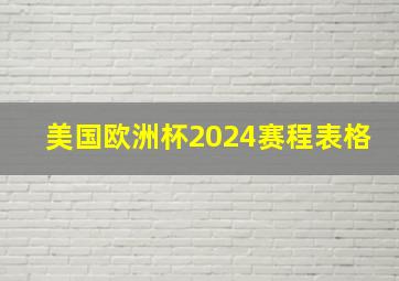 美国欧洲杯2024赛程表格