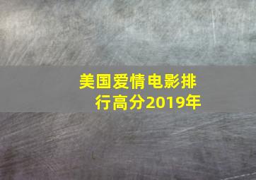 美国爱情电影排行高分2019年