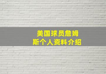 美国球员詹姆斯个人资料介绍