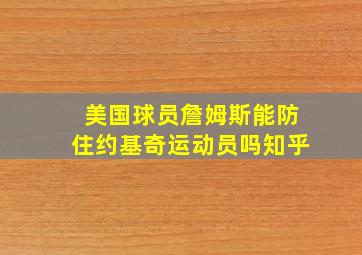 美国球员詹姆斯能防住约基奇运动员吗知乎