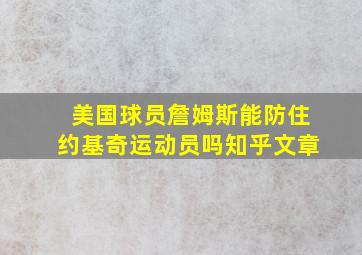 美国球员詹姆斯能防住约基奇运动员吗知乎文章