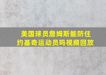 美国球员詹姆斯能防住约基奇运动员吗视频回放