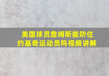 美国球员詹姆斯能防住约基奇运动员吗视频讲解