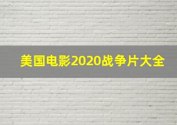 美国电影2020战争片大全