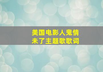 美国电影人鬼情未了主题歌歌词